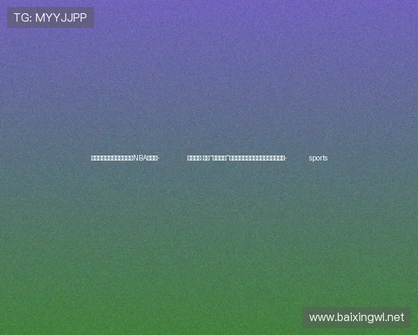 ✅体育直播🏆世界杯直播🏀NBA直播⚽- 一岁一修 一座“青春之城”破解文物建筑保护难题｜文化中国行- sports